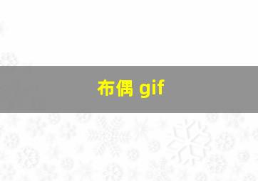 布偶 gif